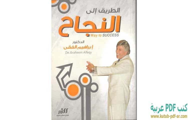الطريق الى النجاح